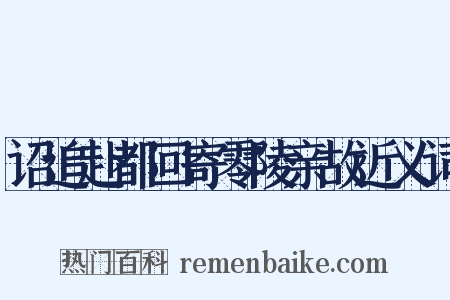 诏追赴都回寄零陵亲故近义词是什么意思的图片